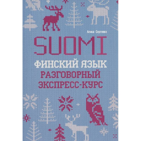 Другие языки, книга Финский язык. Разговорный экспресс-курс: Диалоги. Грамматика. Упражнения купить по низкой цене