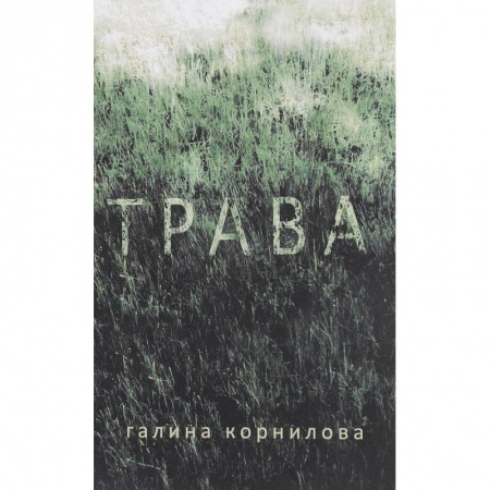 Русская современная проза, книга Трава купить по низкой цене