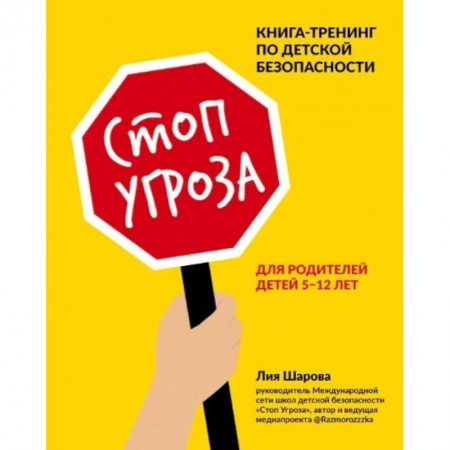 Психология для родителей, книга Стоп Угроза. Книга-тренинг по детской безопасности для родителей детей 5-12 лет купить по низкой цене