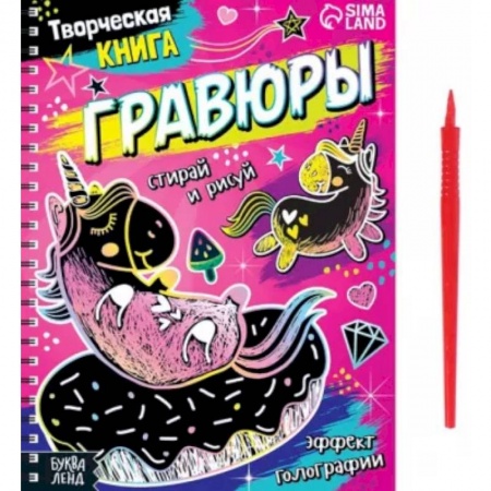 Книжки-игрушки, книга Творческая книга Гравюры. Пони купить по низкой цене