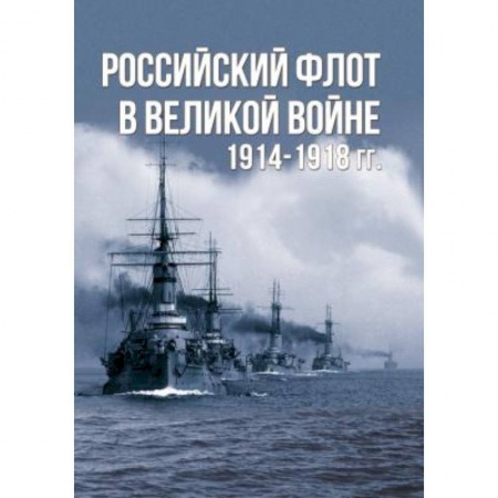 История вооруженных сил России, книга Российский флот в Великой войне. 1914-1918 гг. купить по низкой цене