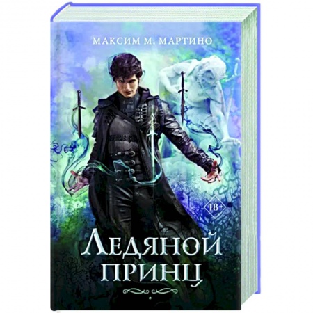 Зарубежное фэнтези, книга Ледяной принц купить по низкой цене