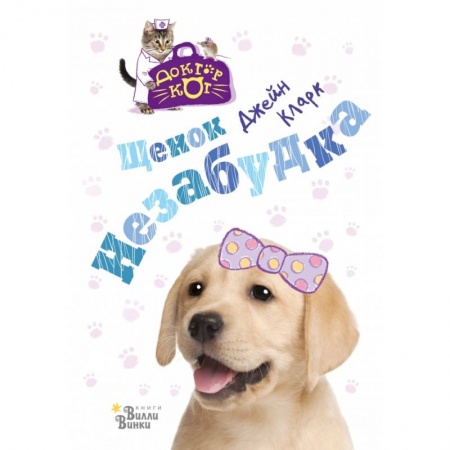 Сказки зарубежных писателей, книга Щенок Незабудка купить по низкой цене