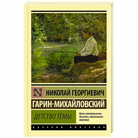Русская классика, книга Детство Тёмы купить по низкой цене