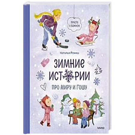 Повести и рассказы о детях, книга Зимние истории про Миру и Гошу купить по низкой цене