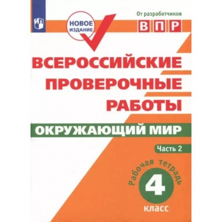 Природоведение. Окружающий мир, книга ВПР. Окружающий мир. 4 класс. Рабочая тетрадь. В 2-х частях. Часть 2. ФГОС купить по низкой цене