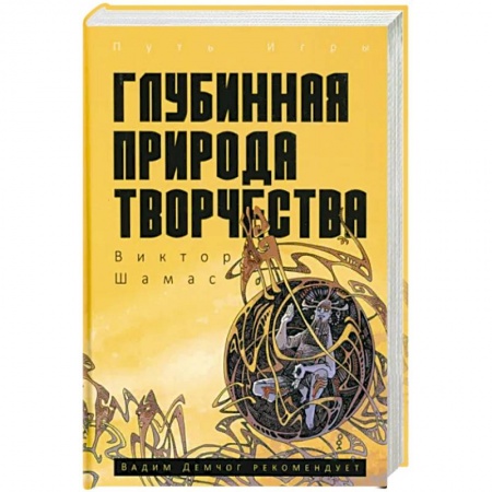 Классики психологии, книга Глубинная Природа Творчества купить по низкой цене