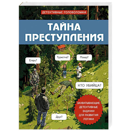 Фокусы, игры, судоку, кроссворды и т.д., книга Тайна преступления. Захватывающие детективные задачки для развития логики купить по низкой цене