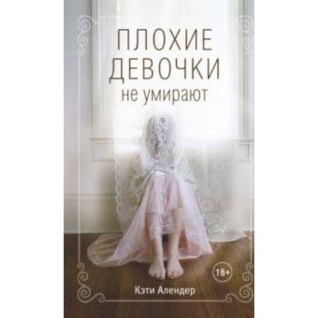 Молодежная литература, книга Плохие девочки не умирают купить по низкой цене