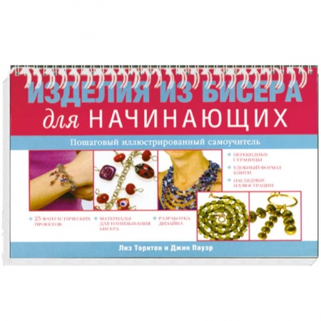 Книги, книга Изделия из бисера для начинающих купить по низкой цене