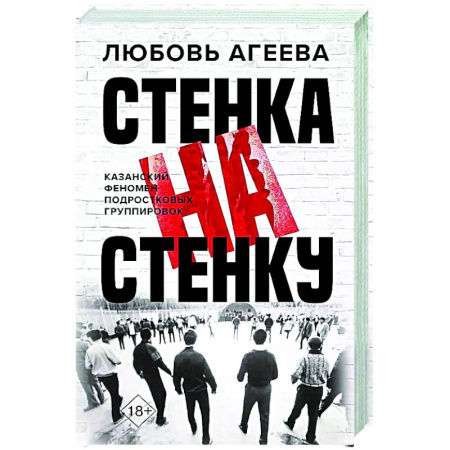 Криминал, книга Стенка на стенку. Казанский феномен подростковых группировок купить по низкой цене