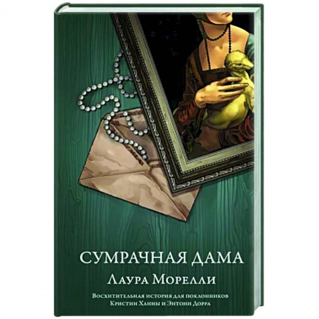 Зарубежная современная проза, книга Сумрачная дама купить по низкой цене