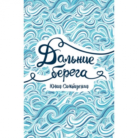 Русская современная проза, книга Дальние берега купить по низкой цене