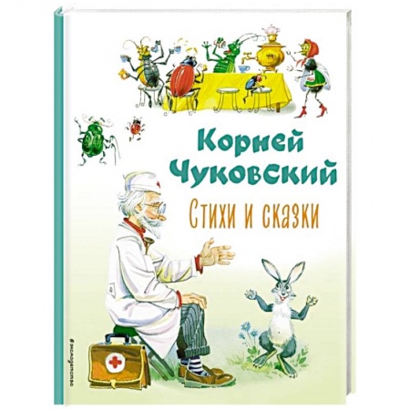 Сказки отечественных писателей, книга Стихи и сказки купить по низкой цене