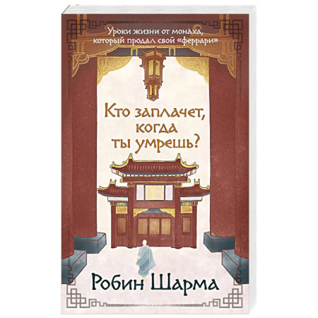 Достижение успеха в работе и бизнесе, книга Кто заплачет, когда ты умрешь? Уроки жизни от монаха, который продал свой «феррари» купить по низкой цене