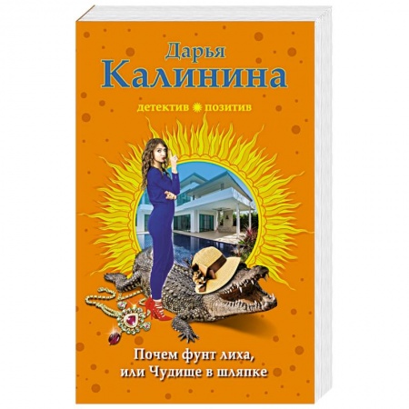 Отечественный женский детектив, книга Почем фунт лиха, или Чудище в шляпке купить по низкой цене