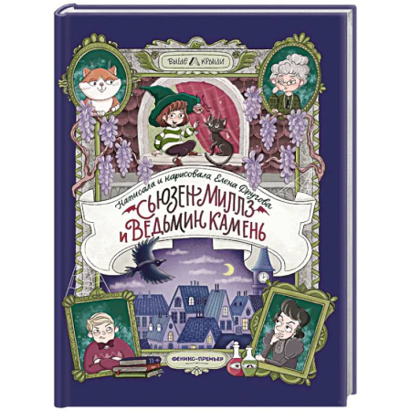 Мистика. Фантастика. Фэнтези, книга Сьюзен Миллз и Ведьмин камень купить по низкой цене