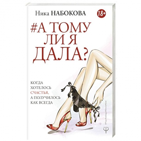 Психология отношений, книга А тому ли я дала? Когда хотелось счастья, а получилось как всегда купить по низкой цене