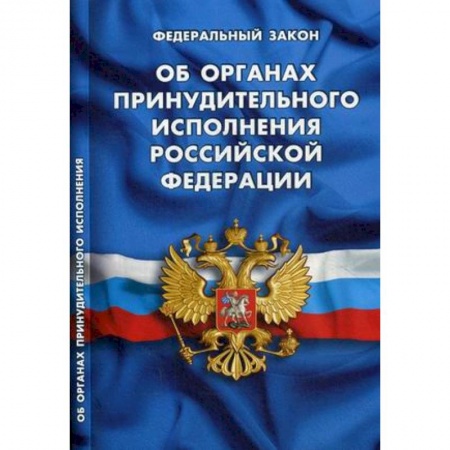 Нормативные правовые акты, книга Федеральный закон 'Об органах принудительного исполнения Российской Федерации' купить по низкой цене