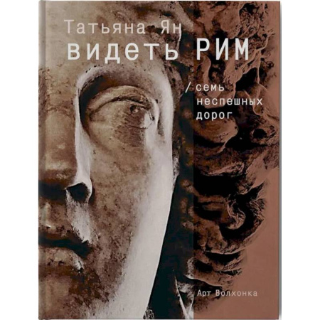 Древний Рим, книга Видеть Рим. Семь неспешных дорог купить по низкой цене