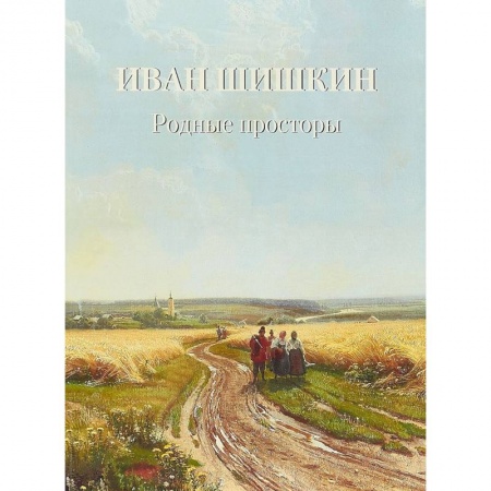 Русские художники, книга Иван Шишкин. Родные просторы купить по низкой цене