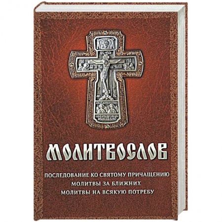 Книги, книга Молитвослов на всякую потребу купить по низкой цене