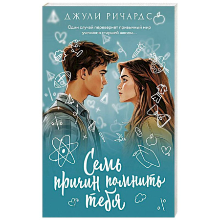 Зарубежный любовный роман, книга Семь причин помнить тебя купить по низкой цене