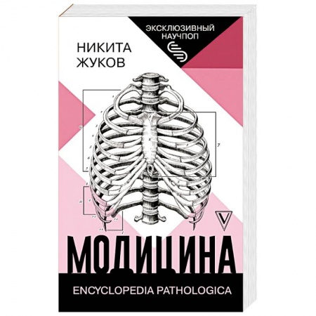 Книги, книга Модицина: Encyclopedia Pathologica купить по низкой цене