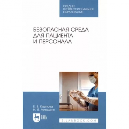 Общая гигиена, книга Безопасная среда для пациента и персонала. Учебное пособие купить по низкой цене