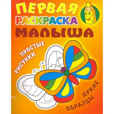 Развивающие раскраски, книга Бабочка купить по низкой цене