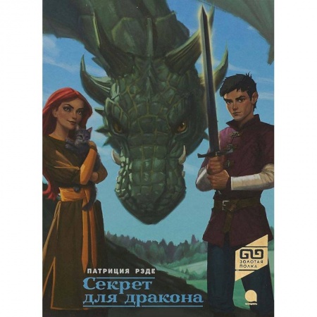 Мистика. Фантастика. Фэнтези, книга Секрет для дракона купить по низкой цене