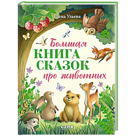 Сказки отечественных писателей, книга Большая книга сказок про животных купить по низкой цене