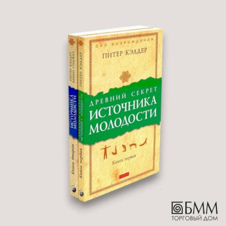 Другие эзотерические учения, книга Древний секрет источника молодости. В 2 книгах (комплект из 2-х книг) купить по низкой цене