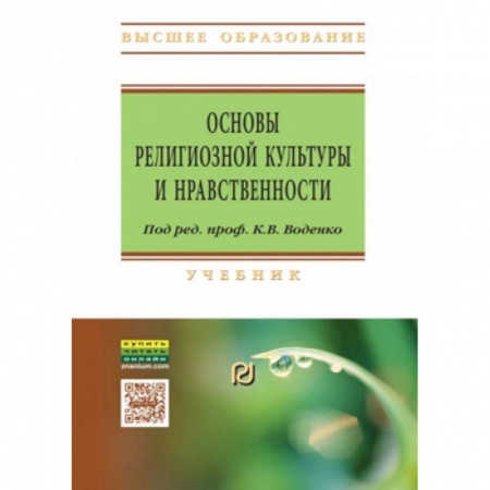 Религиоведение. История религий, книга Основы религиозной культуры и нравственности. Учебник купить по низкой цене