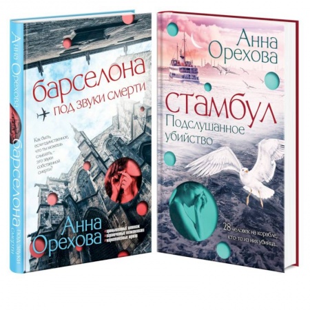 Отечественный женский детектив, книга Комплект Туристический детектив. Барселона под звуки смерти + Стамбул. Подслушанное убийство купить по низкой цене