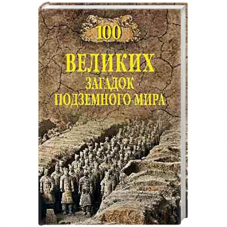 Археология, книга 100 великих загадок подземного мира купить по низкой цене
