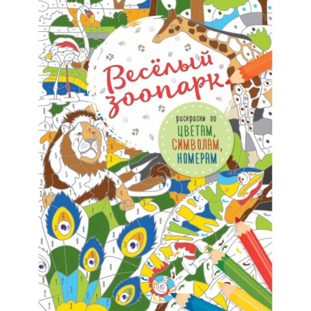 Раскраски, книга Весёлый зоопарк купить по низкой цене