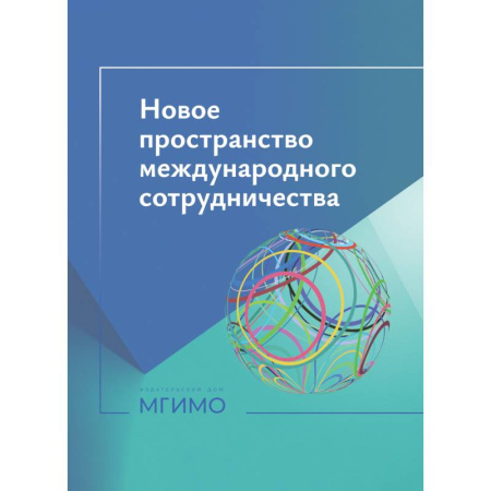 Общественно-политическая литература, книга Новое пространство международного сотрудничества :материалы международной научной конференции (Москва, 15 октября 2024 г.) купить по низкой цене