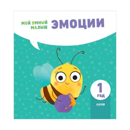 Развитие общих способностей, книга Эмоции. Мой умный малыш купить по низкой цене