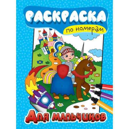 Раскраски, книга Для мальчиков купить по низкой цене