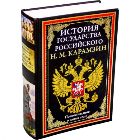 История нового времени (XVI - 1918 г.), книга История государства Российского БМЛ купить по низкой цене