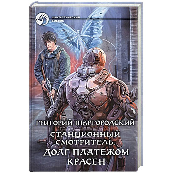 Станционный смотритель. Долг платежом красен Станционный смотритель. Долг платежом красен