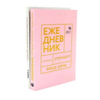 Говорите, говорите. Ежедневник и Блокнот для совершенства речи (комплект из 2-х книг)