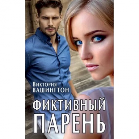 Отечественный любовный роман, книга Фиктивный парень купить по низкой цене