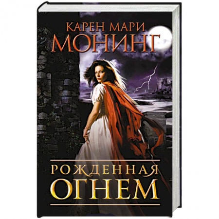 Зарубежная фантастика, книга Рожденная огнем купить по низкой цене