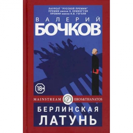 Мистика, ужасы, книга Берлинская латунь купить по низкой цене