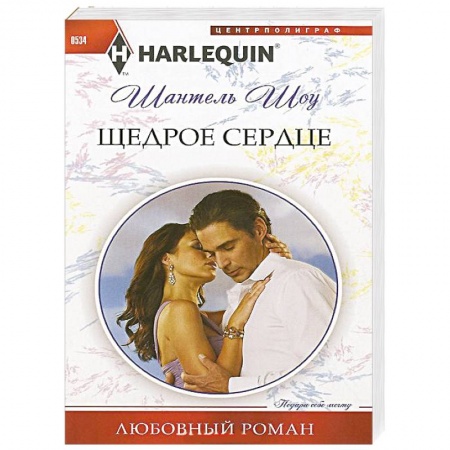 Книги, книга Щедрое сердце купить по низкой цене