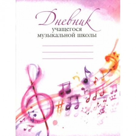 Музыкальная школа, книга Дневник учащегося музыкальной школы купить по низкой цене