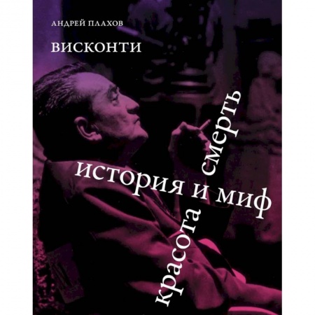 Кино. Киноискусство, книга Висконти. История и миф. Красота и смерть купить по низкой цене