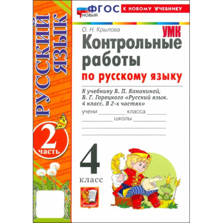 Русский язык. Учебные пособия, книга Русский язык. 4 класс. Контрольные работы к учебнику В. Канакиной, В. Горецкого. Часть 2. ФГОС купить по низкой цене
